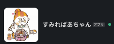 すみればあちゃん（アプリ）の Slack プロフィール