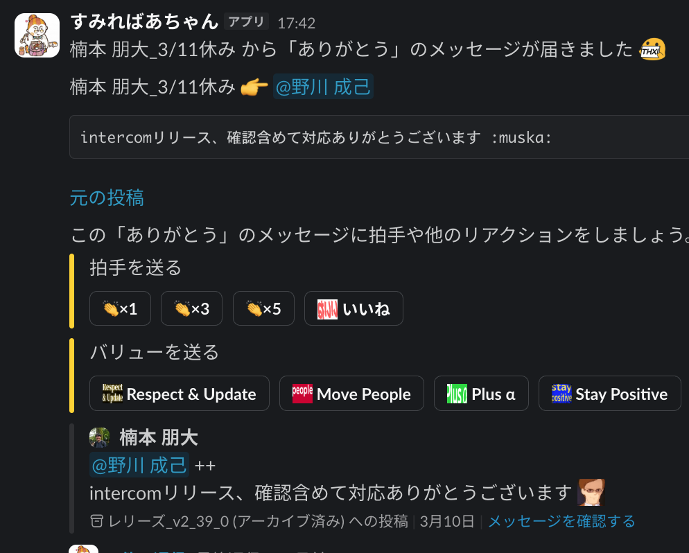 #all_thanks_room に連携されたすみればあちゃんの投稿例（拍手・バリューのリアクションを促す案内付き）