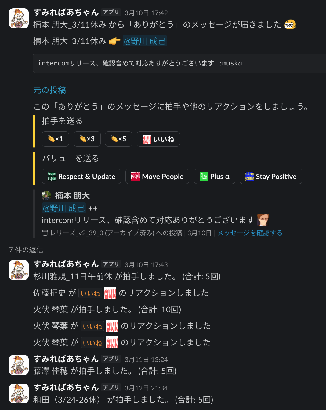 #all_thanks_room に連携された投稿に拍手・Value スタンプでリアクションする例